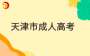 2024年天津成考高起点计算机基础考试大纲